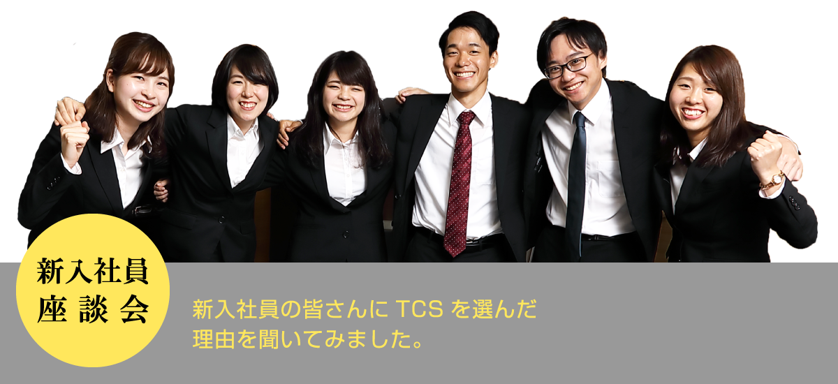 新入社員座談会 東京日産コンピュータシステム株式会社