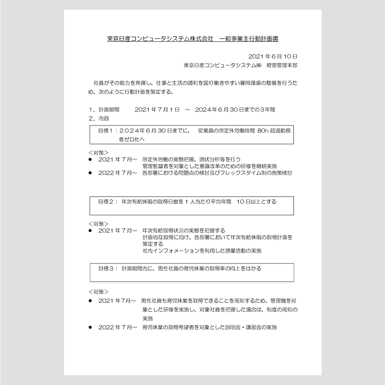 一般事業主行動計画 東京日産コンピュータシステム株式会社